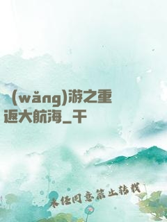 網(wǎng)游之重返大航海