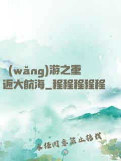 網(wǎng)游之重返大航海