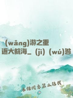 網(wǎng)游之重返大航海