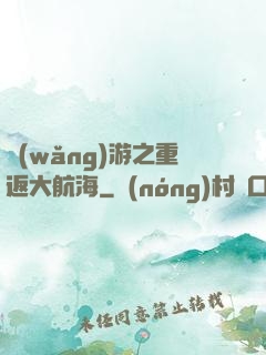 網(wǎng)游之重返大航海