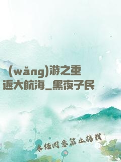 網(wǎng)游之重返大航海