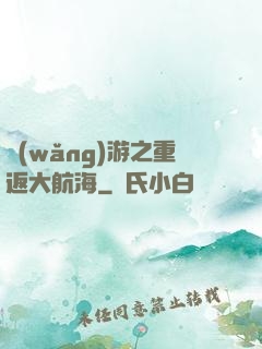 網(wǎng)游之重返大航海