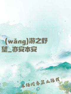 網(wǎng)游之野望