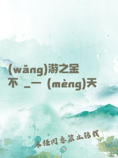 網(wǎng)游之金剛不壞