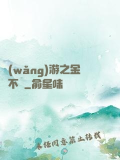 網(wǎng)游之金剛不壞