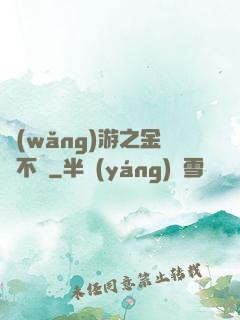 網(wǎng)游之金剛不壞
