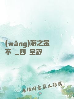 網(wǎng)游之金剛不壞