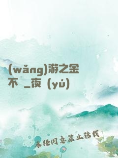 網(wǎng)游之金剛不壞