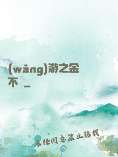 網(wǎng)游之金剛不壞