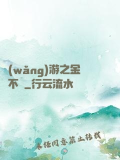 網(wǎng)游之金剛不壞