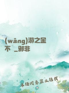 網(wǎng)游之金剛不壞