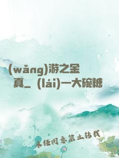 網(wǎng)游之金幣為真