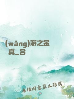 網(wǎng)游之金幣為真