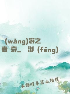 網(wǎng)游之釣者傳奇