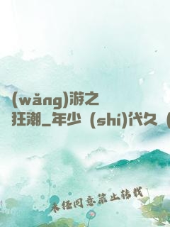 網(wǎng)游之鋼鐵狂潮