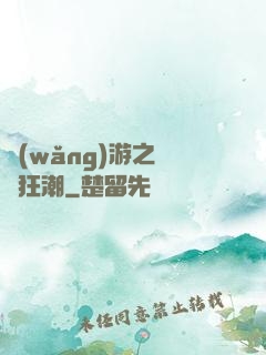 網(wǎng)游之鋼鐵狂潮