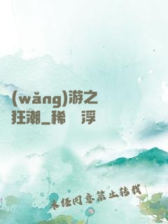 網(wǎng)游之鋼鐵狂潮