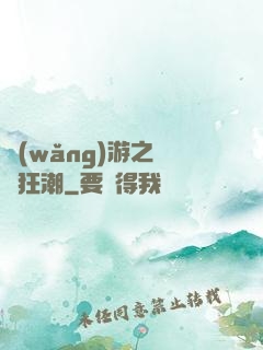 網(wǎng)游之鋼鐵狂潮
