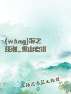 網(wǎng)游之鋼鐵狂潮