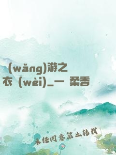 網(wǎng)游之錦衣衛(wèi)