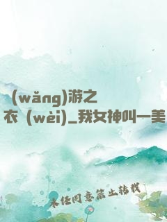 網(wǎng)游之錦衣衛(wèi)