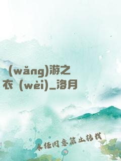 網(wǎng)游之錦衣衛(wèi)