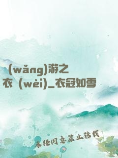 網(wǎng)游之錦衣衛(wèi)