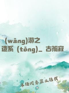 網(wǎng)游之鍛造系統(tǒng)