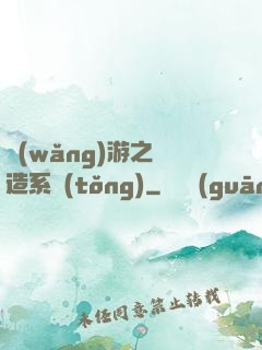 網(wǎng)游之鍛造系統(tǒng)