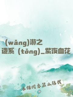 網(wǎng)游之鍛造系統(tǒng)