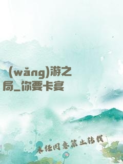 網(wǎng)游之鏢局