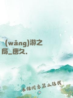 網(wǎng)游之鏢局