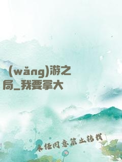 網(wǎng)游之鏢局