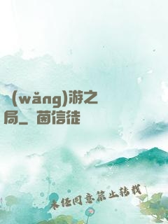 網(wǎng)游之鏢局