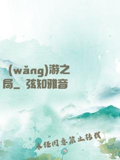 網(wǎng)游之鏢局
