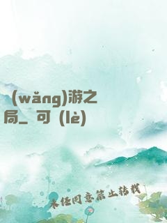 網(wǎng)游之鏢局