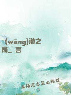 網(wǎng)游之鏢局