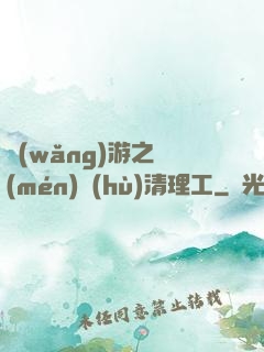 網(wǎng)游之門(mén)戶(hù)清理工