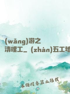 網(wǎng)游之門戶清理工