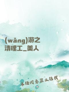 網(wǎng)游之門戶清理工