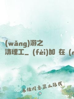 網(wǎng)游之門戶清理工