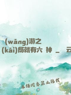 網(wǎng)游之開(kāi)局就有六脈神劍