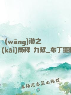 網(wǎng)游之開(kāi)局拜師九叔