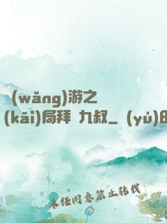 網(wǎng)游之開(kāi)局拜師九叔
