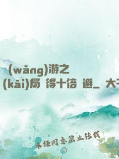 網(wǎng)游之開(kāi)局獲得十倍閃避
