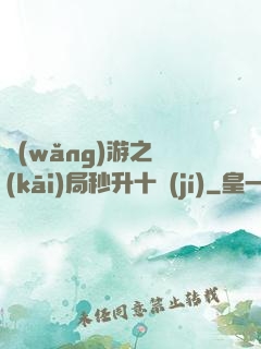 網(wǎng)游之開(kāi)局秒升十級(jí)