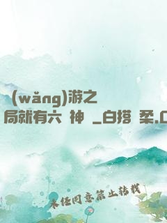 網(wǎng)游之開局就有六脈神劍