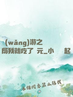 網(wǎng)游之開局我就吃了龍元