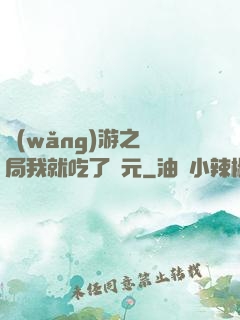 網(wǎng)游之開局我就吃了龍元