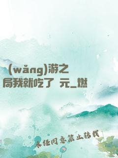 網(wǎng)游之開局我就吃了龍元